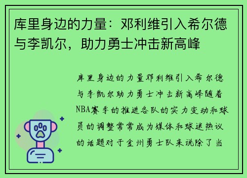 库里身边的力量：邓利维引入希尔德与李凯尔，助力勇士冲击新高峰
