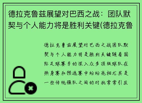 德拉克鲁兹展望对巴西之战：团队默契与个人能力将是胜利关键(德拉克鲁斯 乌拉圭)