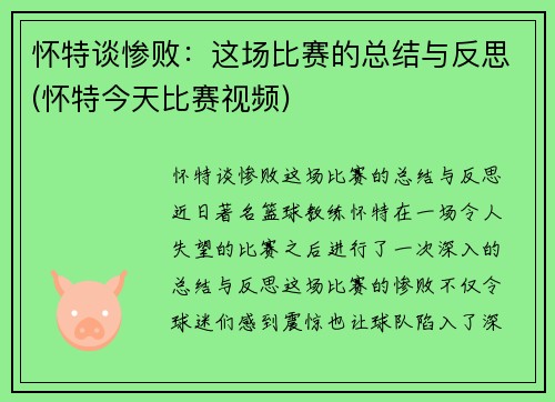 怀特谈惨败：这场比赛的总结与反思(怀特今天比赛视频)