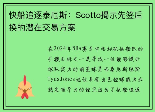 快船追逐泰厄斯：Scotto揭示先签后换的潜在交易方案