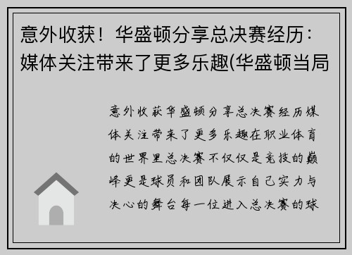 意外收获！华盛顿分享总决赛经历：媒体关注带来了更多乐趣(华盛顿当局)