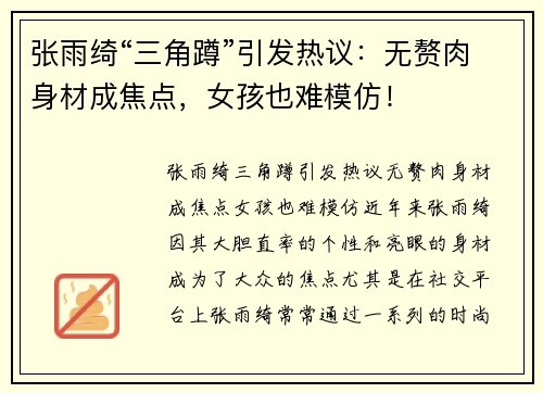 张雨绮“三角蹲”引发热议：无赘肉身材成焦点，女孩也难模仿！
