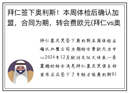 拜仁签下奥利斯！本周体检后确认加盟，合同为期，转会费欧元(拜仁vs奥斯堡)