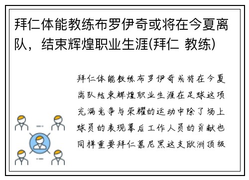 拜仁体能教练布罗伊奇或将在今夏离队，结束辉煌职业生涯(拜仁 教练)