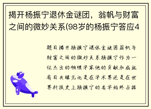 揭开杨振宁退休金谜团，翁帆与财富之间的微妙关系(98岁的杨振宁答应40岁的翁帆改嫁)
