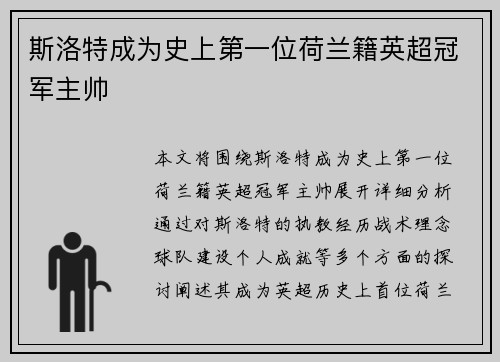 斯洛特成为史上第一位荷兰籍英超冠军主帅