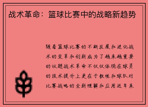 战术革命：篮球比赛中的战略新趋势