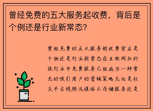 曾经免费的五大服务起收费，背后是个例还是行业新常态？