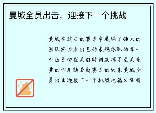 曼城全员出击，迎接下一个挑战