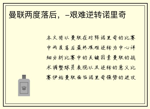 曼联两度落后，-艰难逆转诺里奇