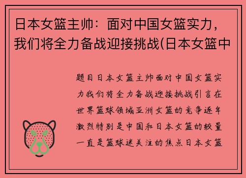 日本女篮主帅：面对中国女篮实力，我们将全力备战迎接挑战(日本女篮中的中国人)