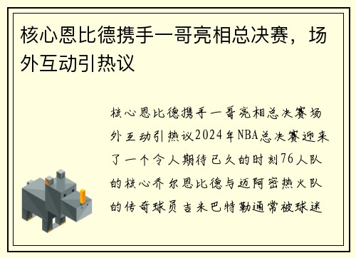 核心恩比德携手一哥亮相总决赛，场外互动引热议