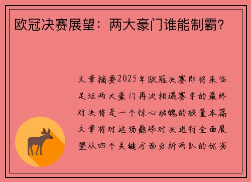 欧冠决赛展望：两大豪门谁能制霸？