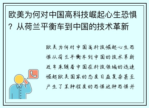 欧美为何对中国高科技崛起心生恐惧？从荷兰平衡车到中国的技术革新