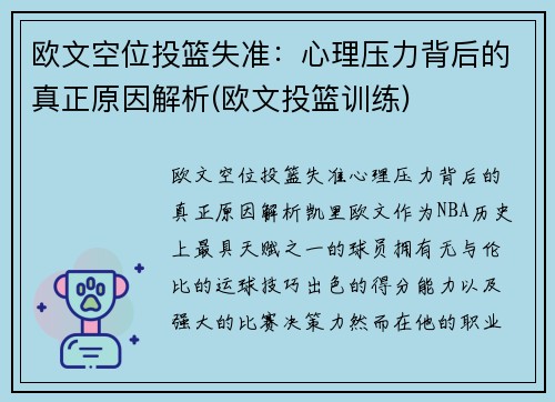 欧文空位投篮失准：心理压力背后的真正原因解析(欧文投篮训练)