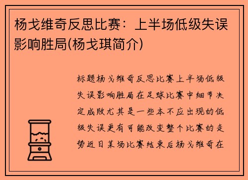 杨戈维奇反思比赛：上半场低级失误影响胜局(杨戈琪简介)