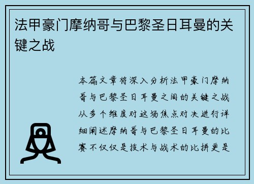 法甲豪门摩纳哥与巴黎圣日耳曼的关键之战