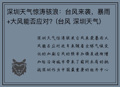 深圳天气惊涛骇浪：台风来袭，暴雨+大风能否应对？(台风 深圳天气)