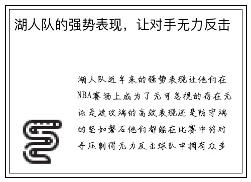 湖人队的强势表现，让对手无力反击