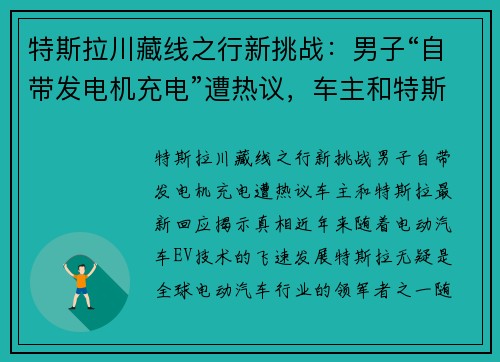 特斯拉川藏线之行新挑战：男子“自带发电机充电”遭热议，车主和特斯拉最新回应揭示真相
