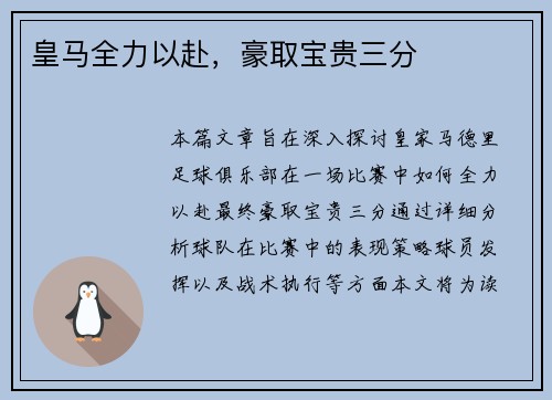 皇马全力以赴，豪取宝贵三分