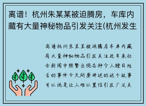 离谱！杭州朱某某被迫腾房，车库内藏有大量神秘物品引发关注(杭州发生过凶杀案的房子)