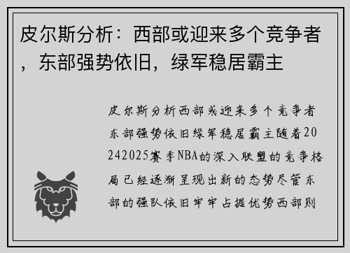 皮尔斯分析：西部或迎来多个竞争者，东部强势依旧，绿军稳居霸主