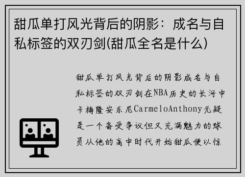 甜瓜单打风光背后的阴影：成名与自私标签的双刃剑(甜瓜全名是什么)