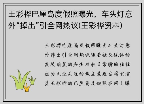 王彩桦巴厘岛度假照曝光，车头灯意外“掉出”引全网热议(王彩桦资料)