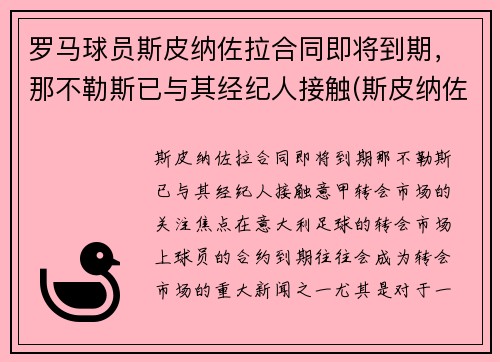 罗马球员斯皮纳佐拉合同即将到期，那不勒斯已与其经纪人接触(斯皮纳佐拉集锦)