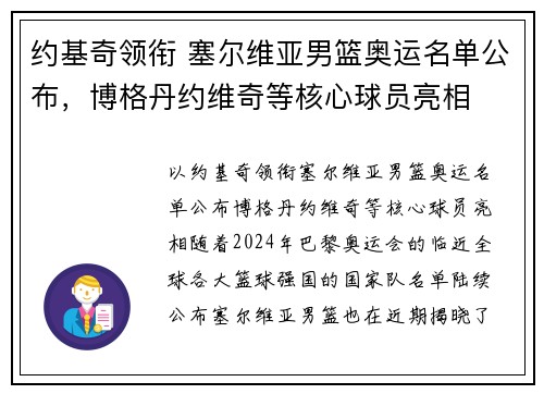 约基奇领衔 塞尔维亚男篮奥运名单公布，博格丹约维奇等核心球员亮相
