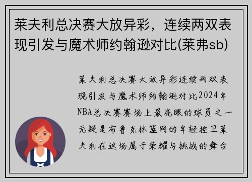 莱夫利总决赛大放异彩，连续两双表现引发与魔术师约翰逊对比(莱弗sb)