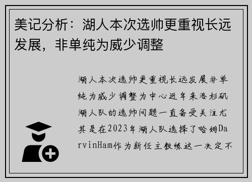美记分析：湖人本次选帅更重视长远发展，非单纯为威少调整