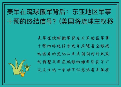 美军在琉球撤军背后：东亚地区军事干预的终结信号？(美国将琉球主权移交日本是哪一年)