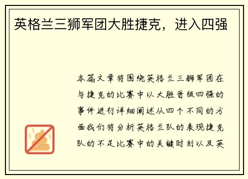 英格兰三狮军团大胜捷克，进入四强