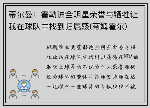 蒂尔曼：霍勒迪全明星荣誉与牺牲让我在球队中找到归属感(蒂姆霍尔)