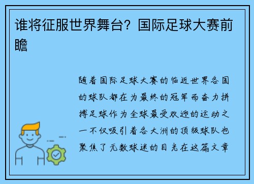 谁将征服世界舞台？国际足球大赛前瞻
