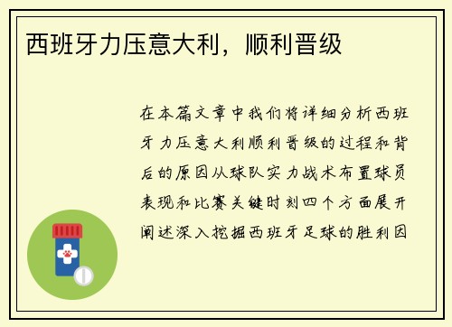 西班牙力压意大利，顺利晋级