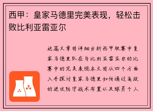 西甲：皇家马德里完美表现，轻松击败比利亚雷亚尔
