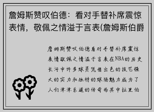 詹姆斯赞叹伯德：看对手替补席震惊表情，敬佩之情溢于言表(詹姆斯伯爵)
