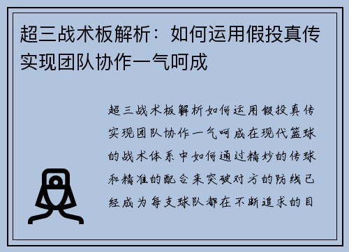 超三战术板解析：如何运用假投真传实现团队协作一气呵成