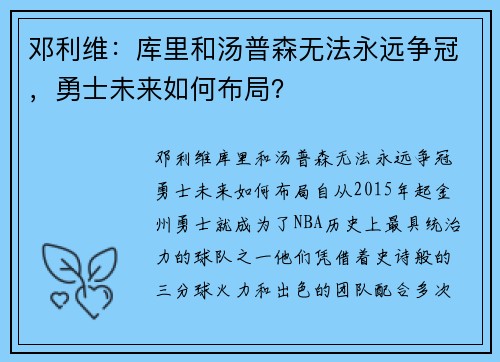 邓利维：库里和汤普森无法永远争冠，勇士未来如何布局？