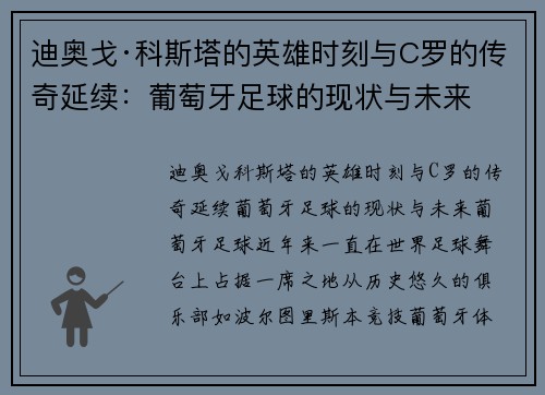 迪奥戈·科斯塔的英雄时刻与C罗的传奇延续：葡萄牙足球的现状与未来