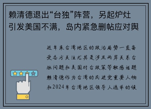 赖清德退出“台独”阵营，另起炉灶引发美国不满，岛内紧急删帖应对舆论风波