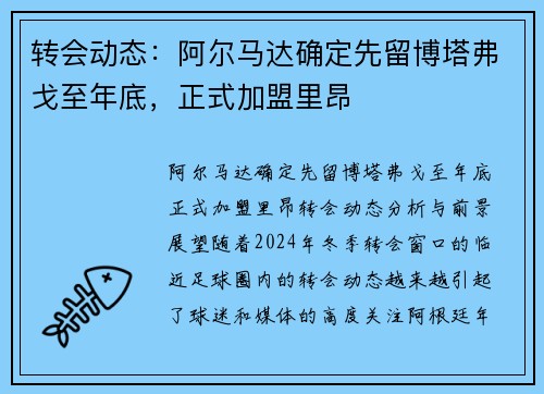 转会动态：阿尔马达确定先留博塔弗戈至年底，正式加盟里昂