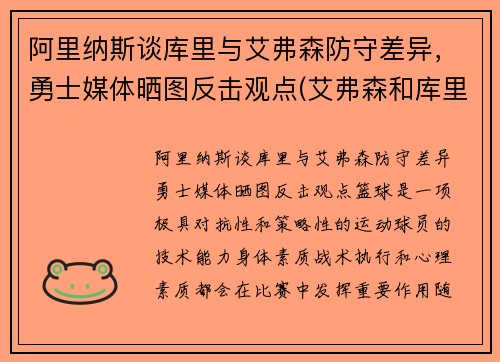 阿里纳斯谈库里与艾弗森防守差异，勇士媒体晒图反击观点(艾弗森和库里拥抱照片)
