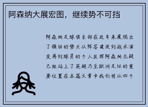 阿森纳大展宏图，继续势不可挡