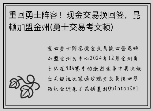 重回勇士阵容！现金交易换回签，昆顿加盟金州(勇士交易考文顿)