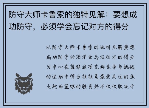 防守大师卡鲁索的独特见解：要想成功防守，必须学会忘记对方的得分