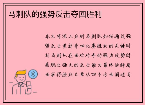 马刺队的强势反击夺回胜利